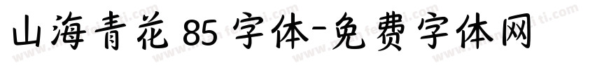 山海青花 85 字体字体转换